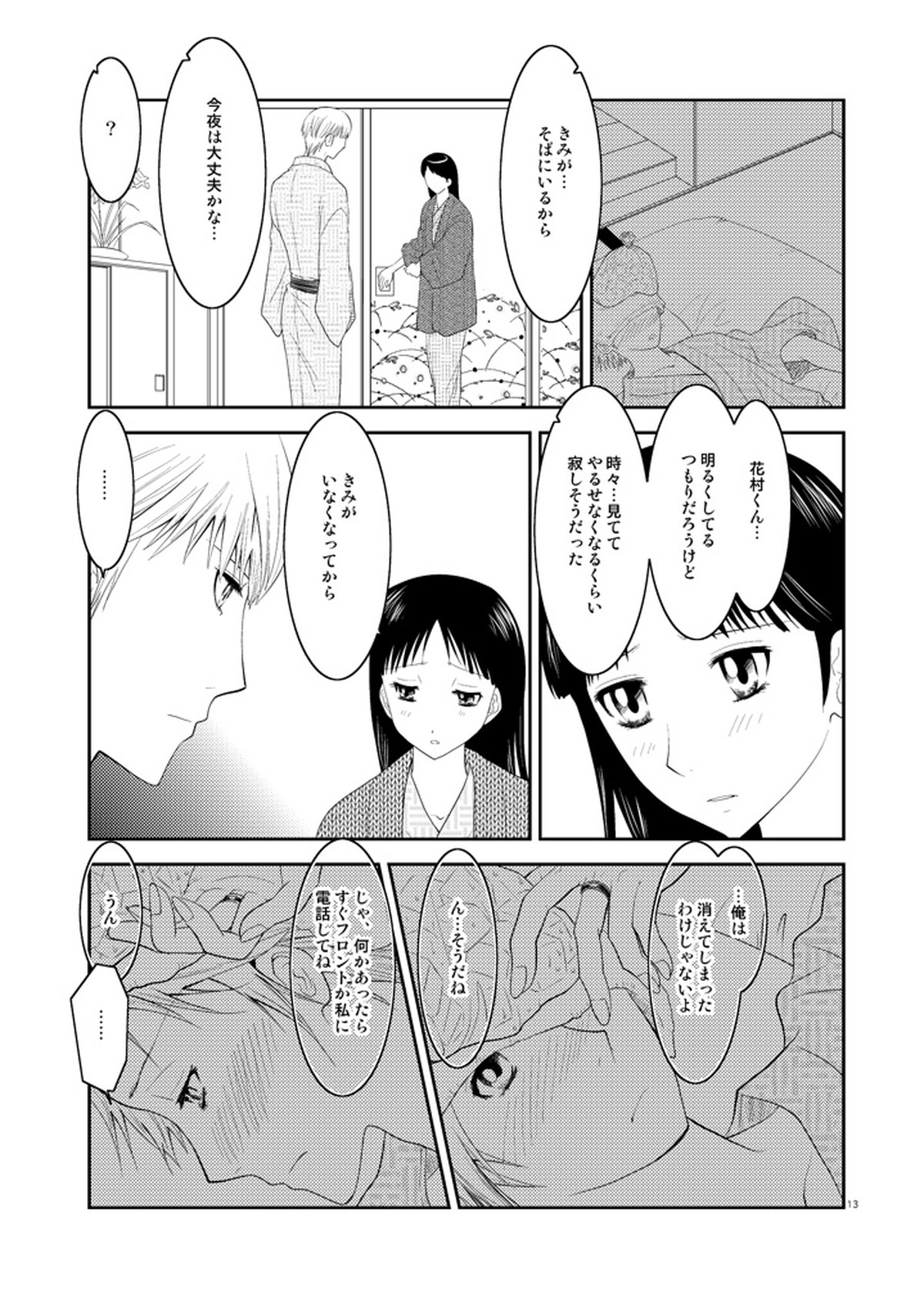 五月の約束【ペルソナ4/主花】 page 12