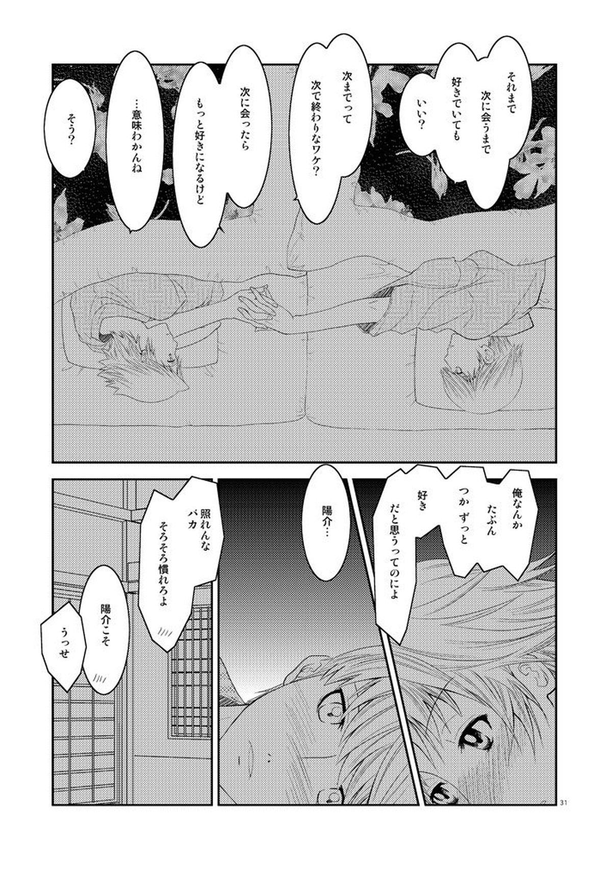 五月の約束【ペルソナ4/主花】 page 30