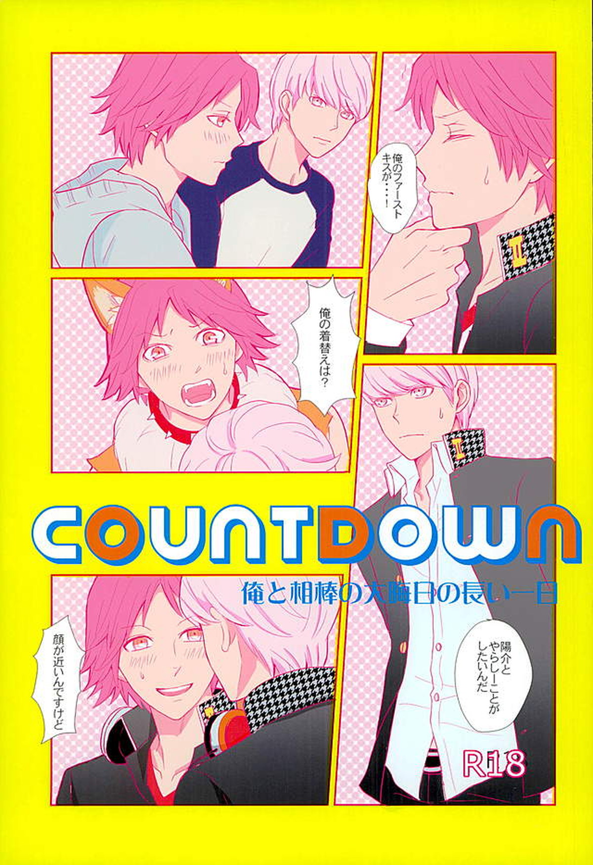 Recommended BL manga "COUNTDOWN【ペルソナ4/主花】" cover image