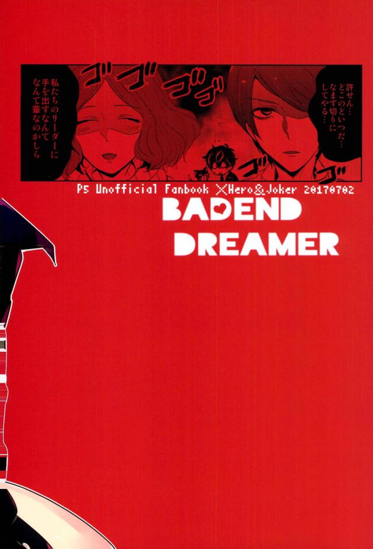 BADEND DREAMER【ペルソナ5/モブ主(ペルソナ5)】 page 23