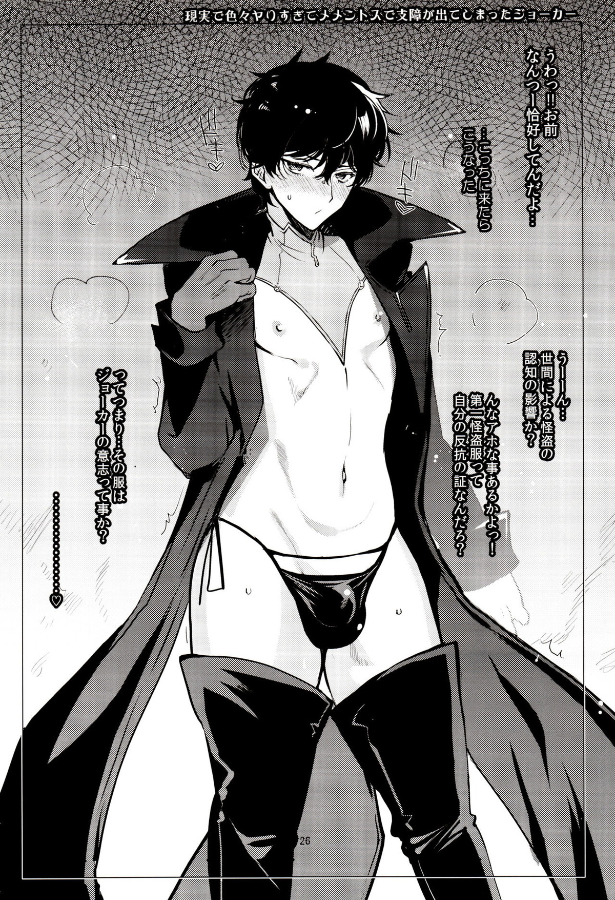 プレイングジョーカーR【ペルソナ5/モブ主(ペルソナ5)】 page 27