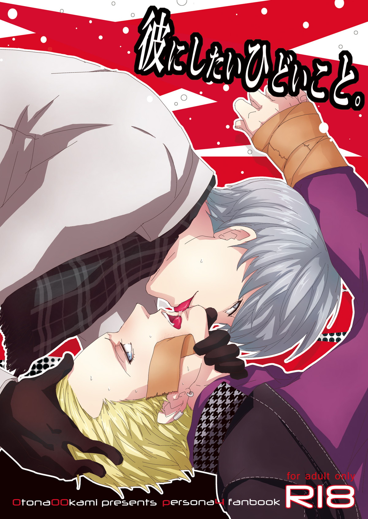 Recommended BL manga "彼にしたいひどいこと。【ペルソナ4/主完(主人公×巽完二)】" cover image