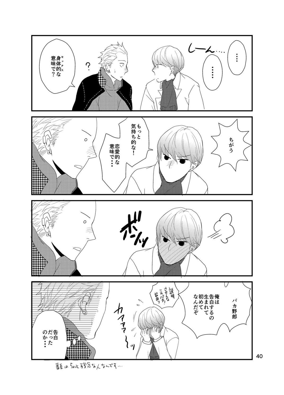 彼にしたいひどいこと。【ペルソナ4/主完(主人公×巽完二)】 page 39