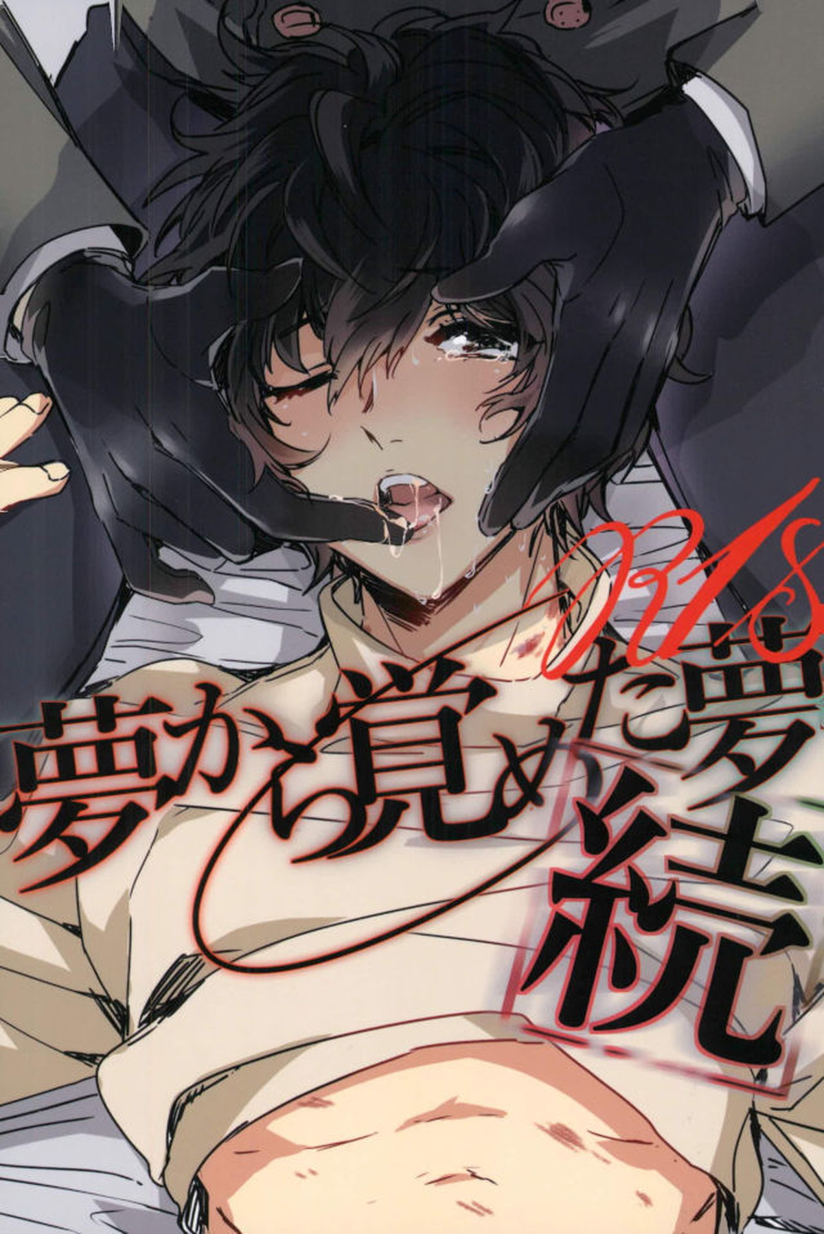 BL manga "続夢から覚めた夢【ペルソナ5/明主】" cover image