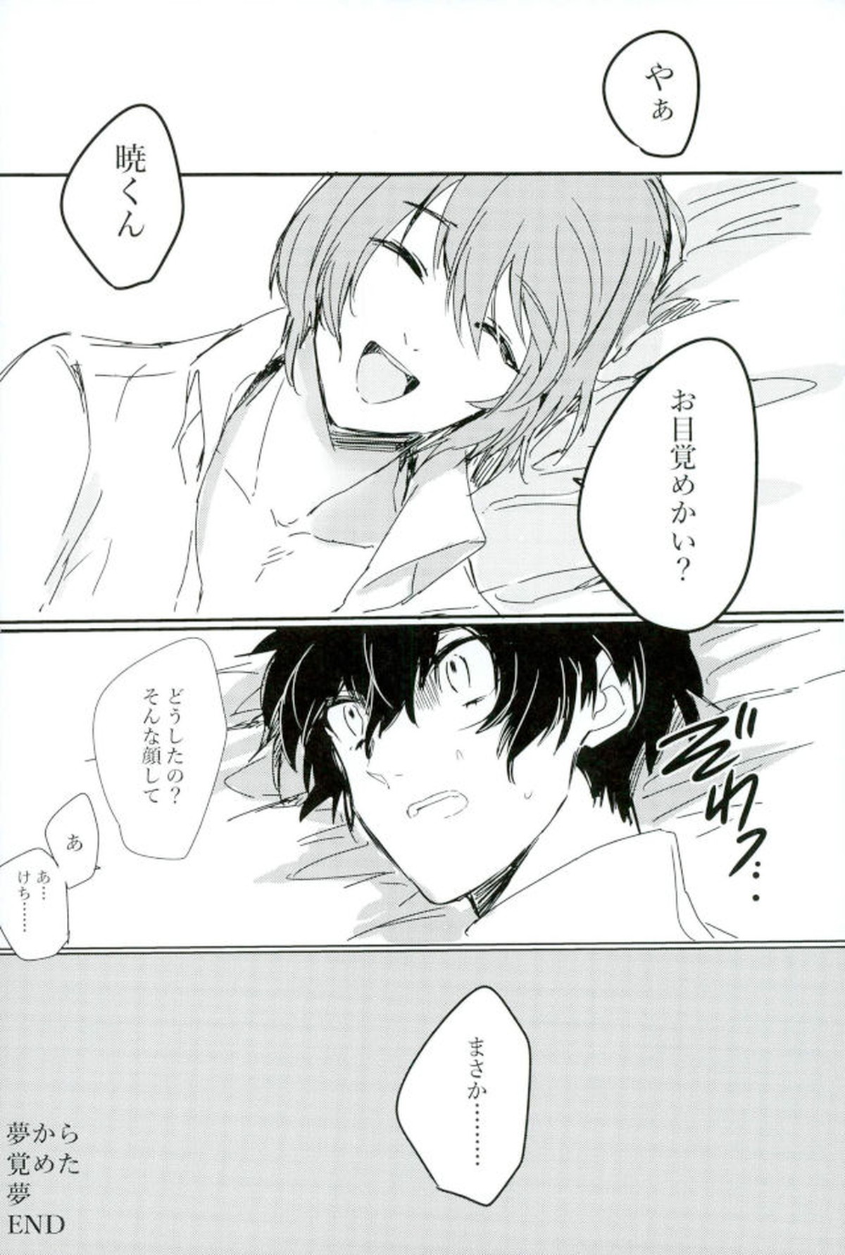続夢から覚めた夢【ペルソナ5/明主】 page 13