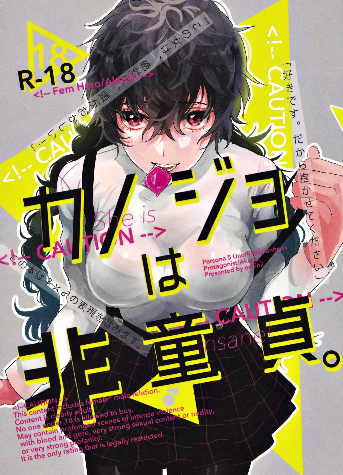 カノジョは非童貞【ペルソナ5/主明】