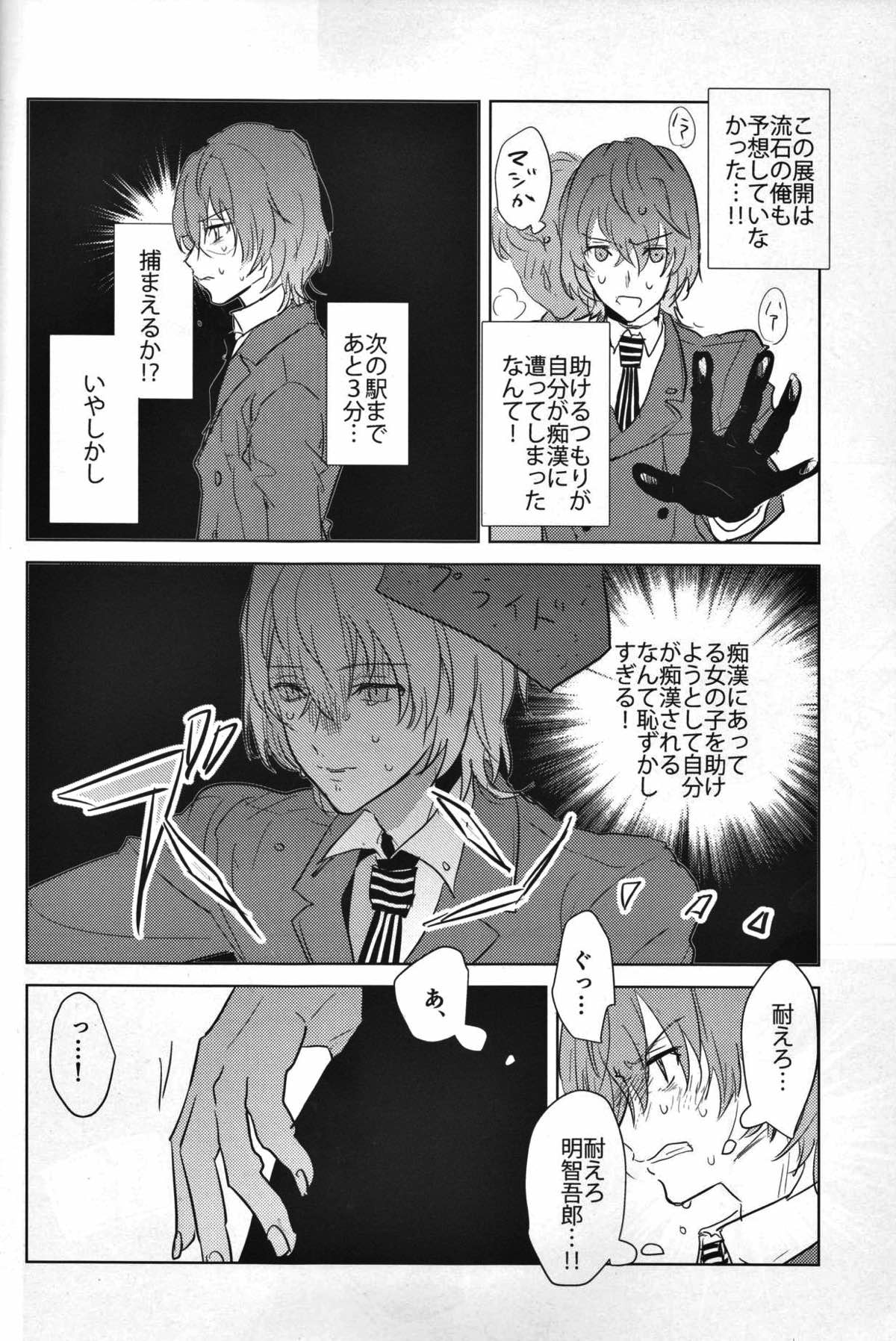 カノジョは非童貞【ペルソナ5/主明】 page 13