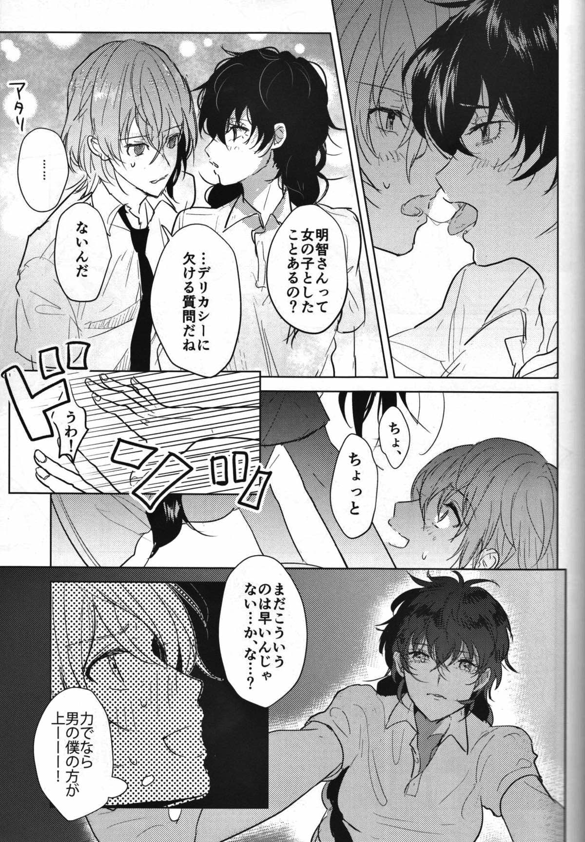 カノジョは非童貞【ペルソナ5/主明】 page 22