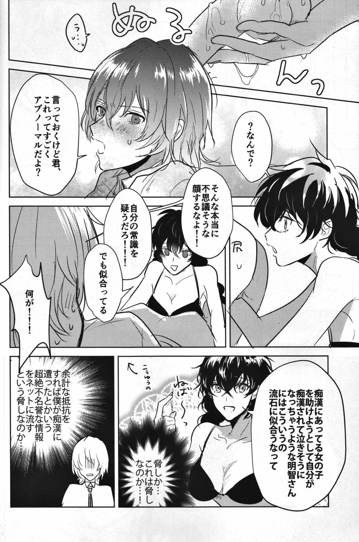 カノジョは非童貞【ペルソナ5/主明】 page 23