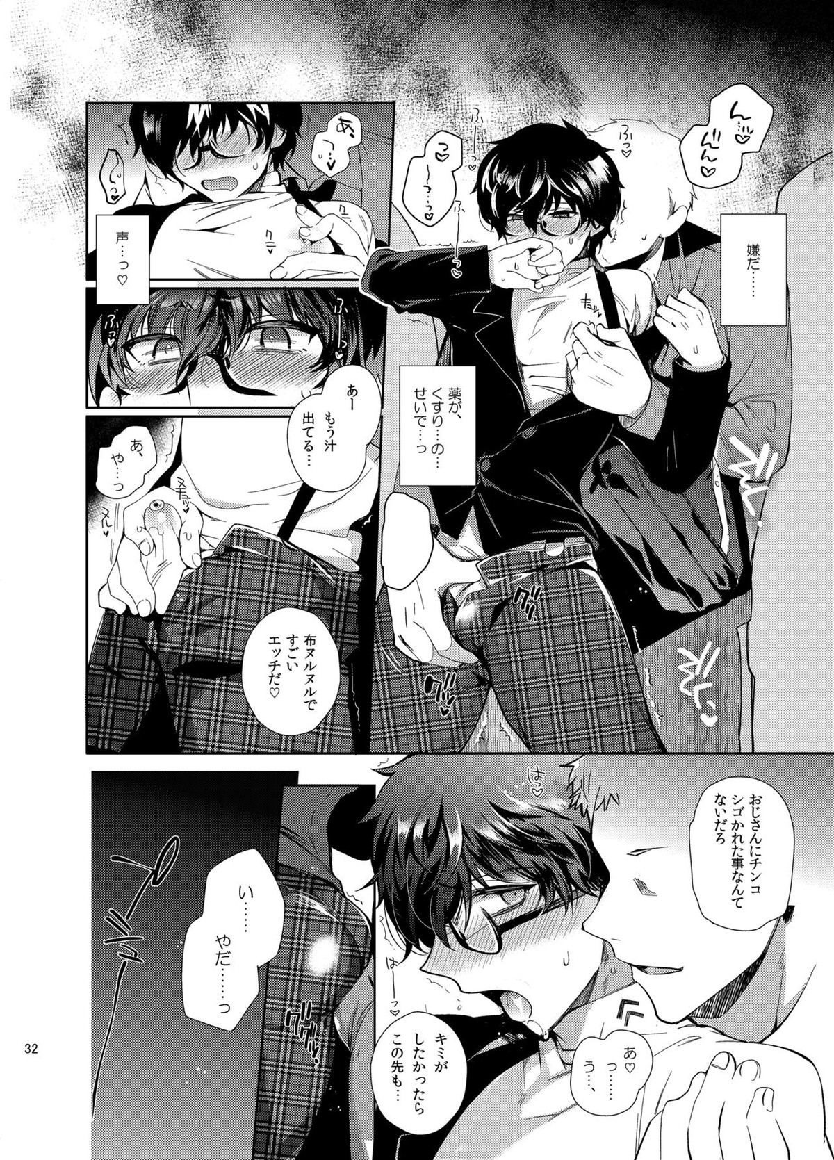 プレイングジョーカー～モブ×主人公総集編～【ペルソナ5/モブ主(ペルソナ5)】 page 31