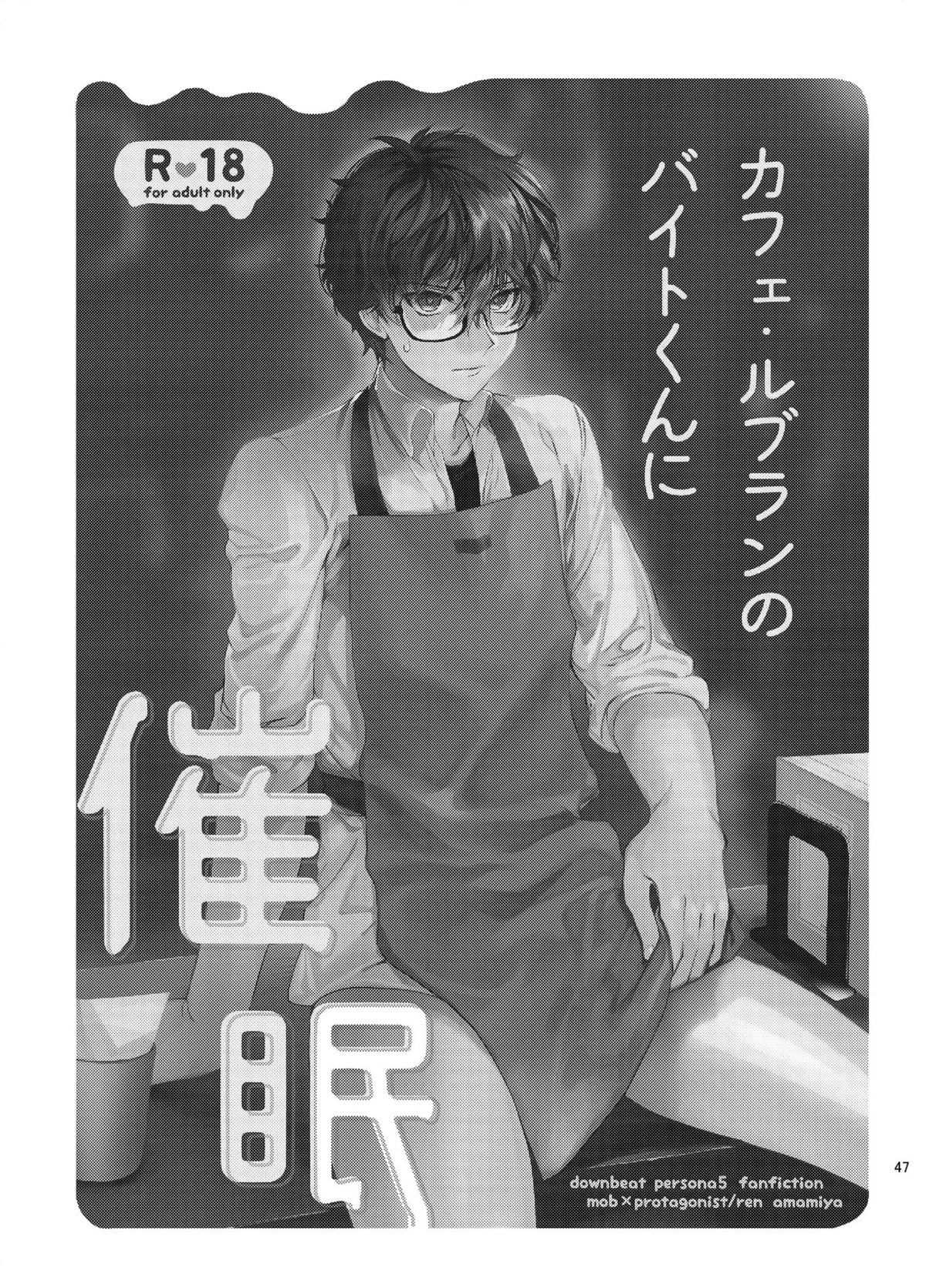 プレイングジョーカー～モブ×主人公総集編～【ペルソナ5/モブ主(ペルソナ5)】 page 46