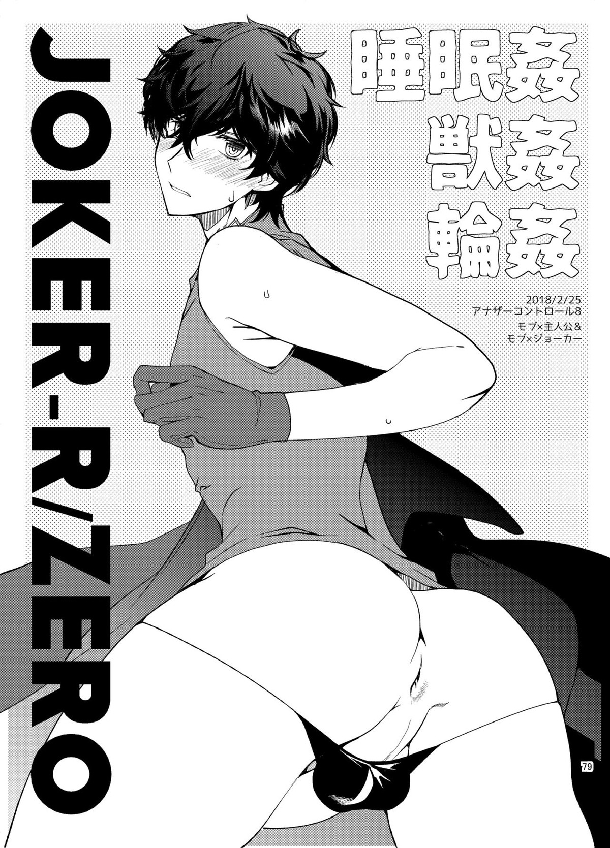プレイングジョーカー～モブ×主人公総集編～【ペルソナ5/モブ主(ペルソナ5)】 page 78