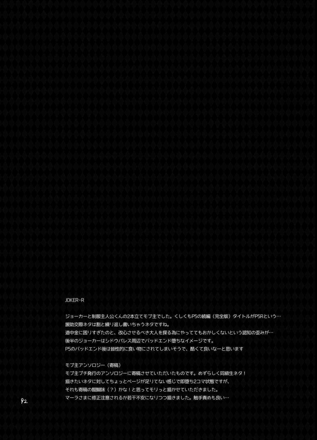 プレイングジョーカー～モブ×主人公総集編～【ペルソナ5/モブ主(ペルソナ5)】 page 91