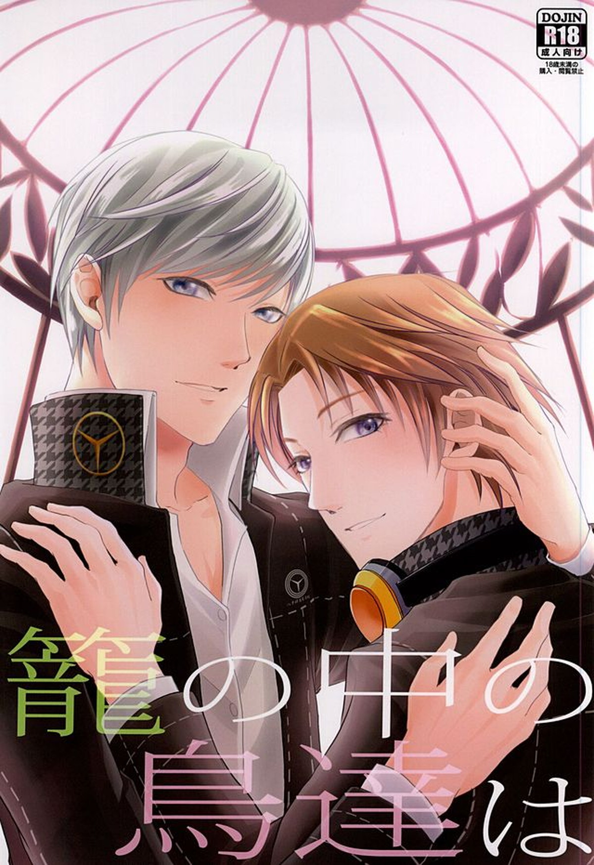 Recommended BL manga "籠の中の鳥達【ペルソナ4/主花】" cover image