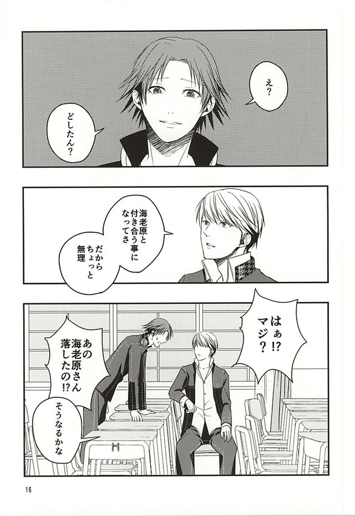 籠の中の鳥達【ペルソナ4/主花】 page 15