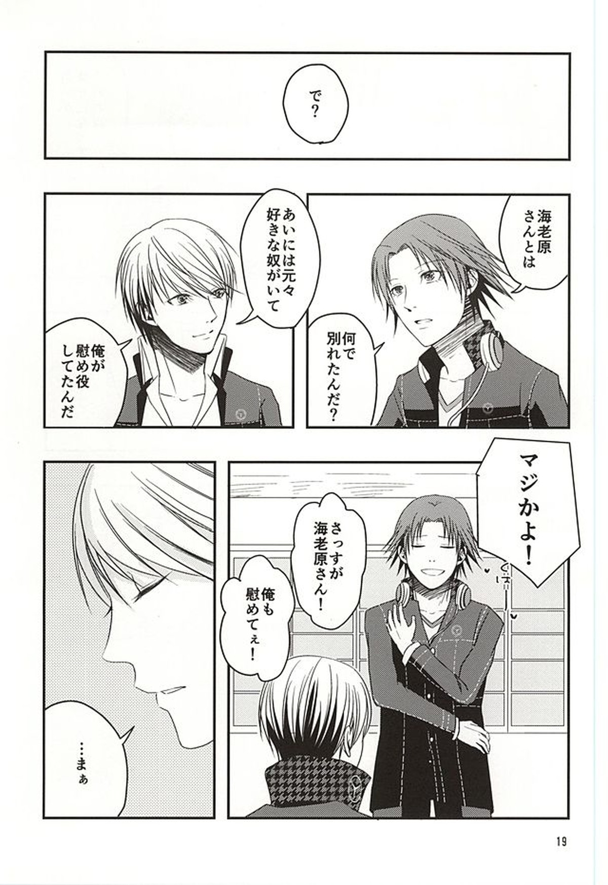 籠の中の鳥達【ペルソナ4/主花】 page 18