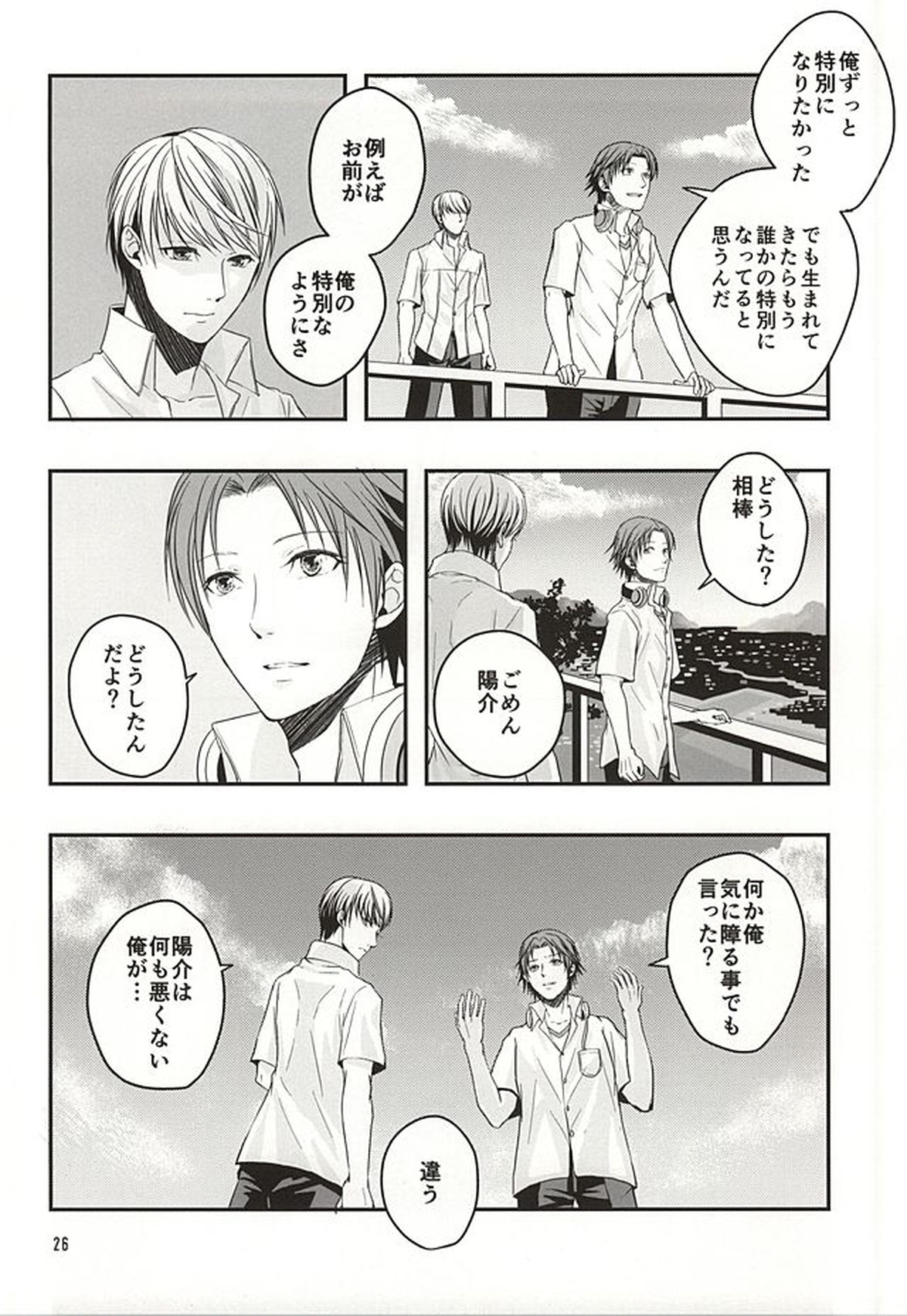 籠の中の鳥達【ペルソナ4/主花】 page 25