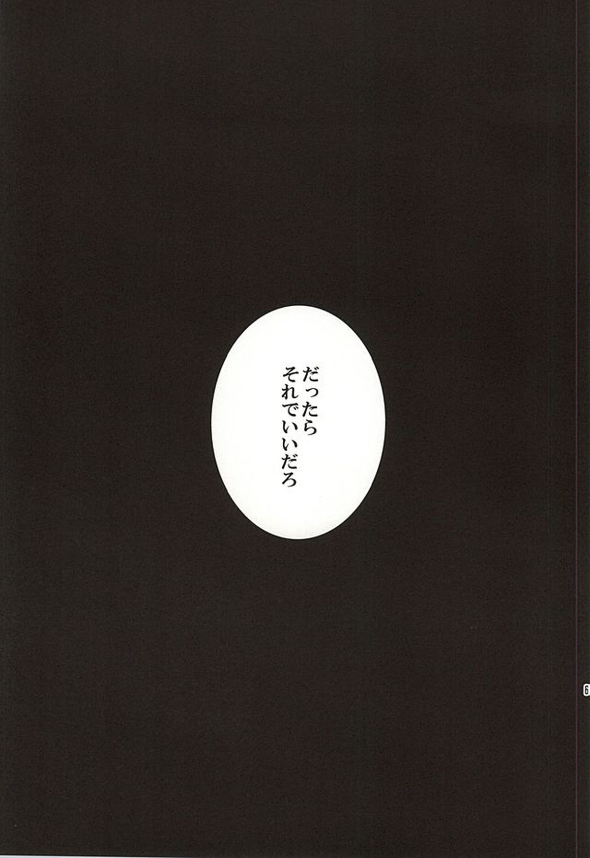 籠の中の鳥達【ペルソナ4/主花】 page 64