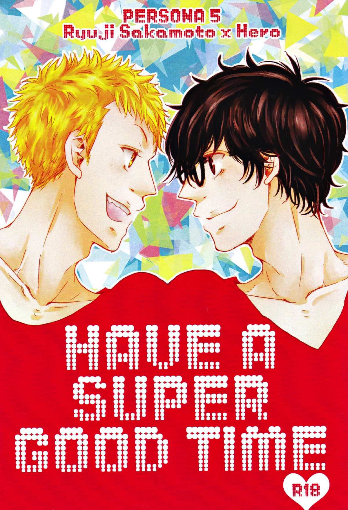 HAVE A SUPER GOOD TIME【ペルソナ5/竜主】