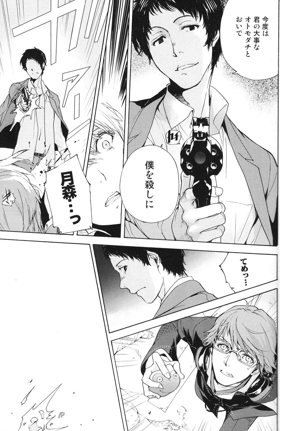 うたかたの月【ペルソナ4/足主】 page 24