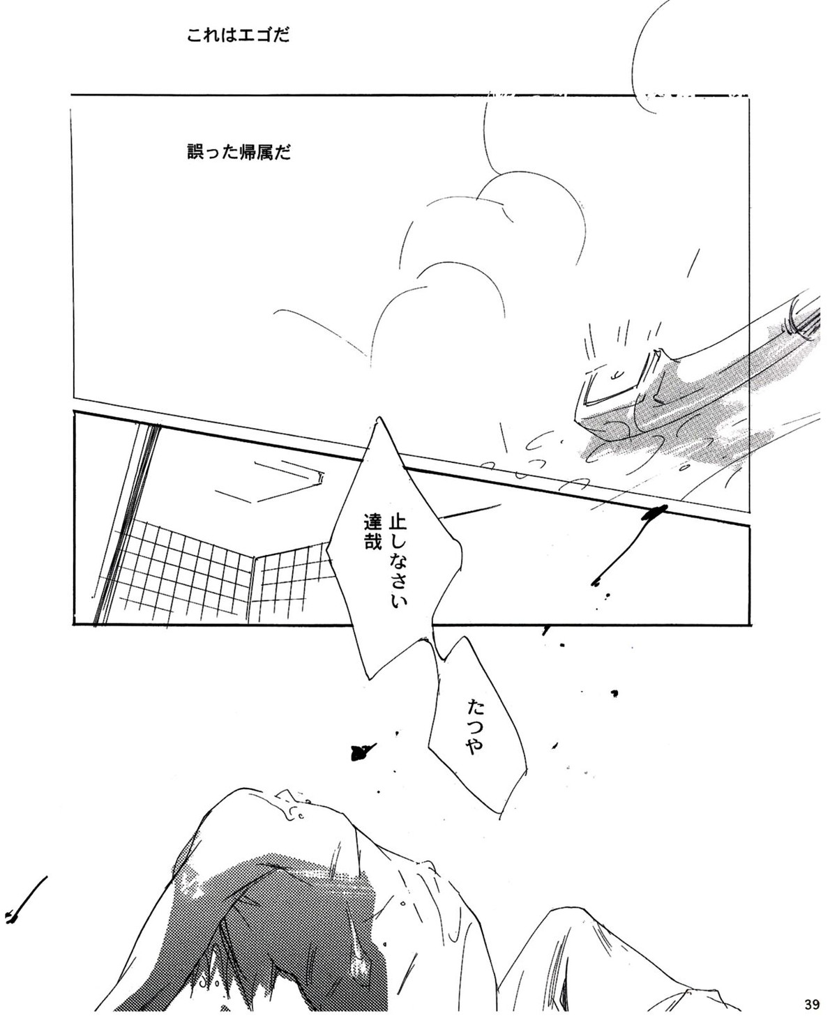UNDER SKIN【ペルソナ2/達哉×克哉】 page 40
