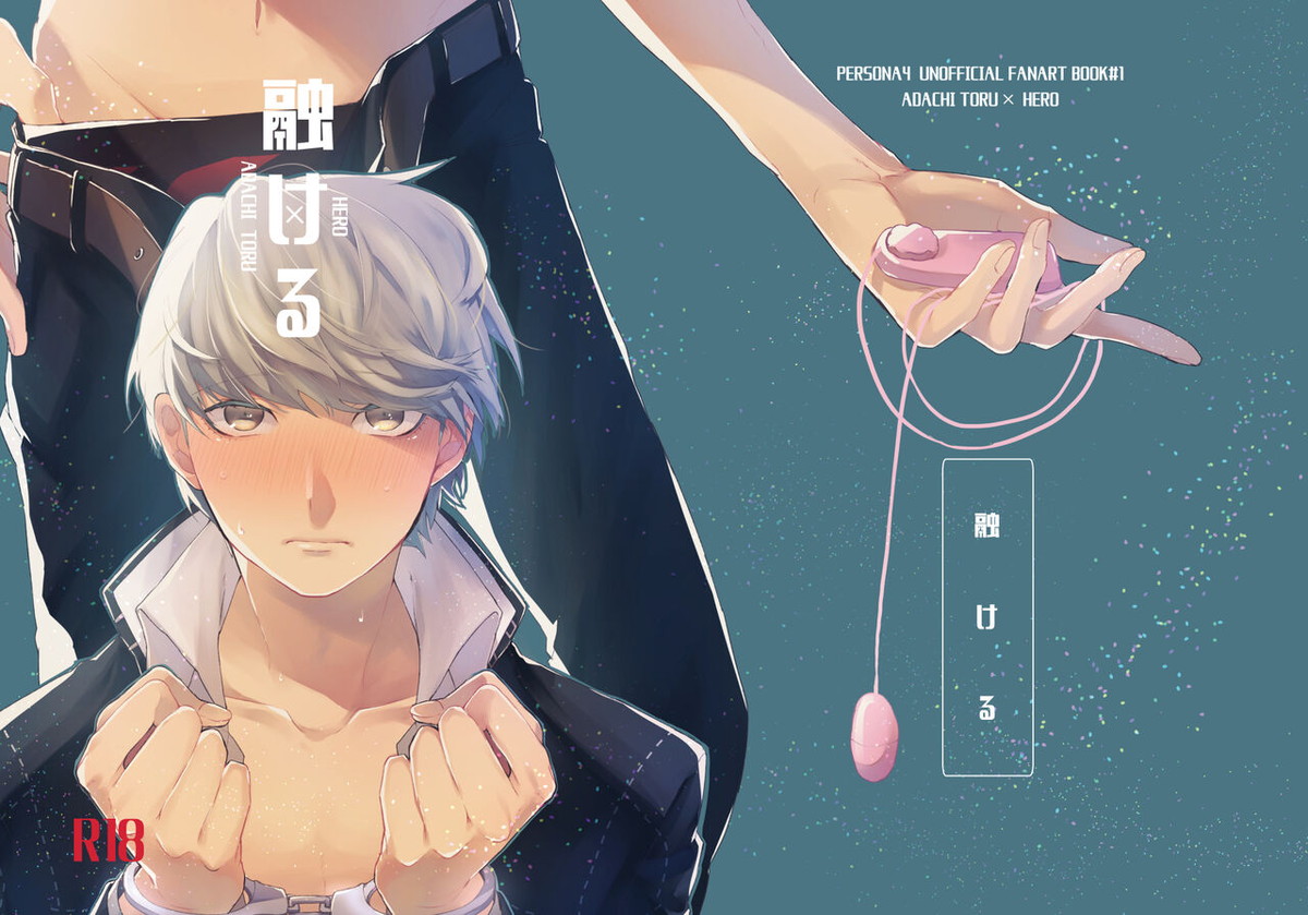 BL manga "融ける【ペルソナ4/足主】" cover image