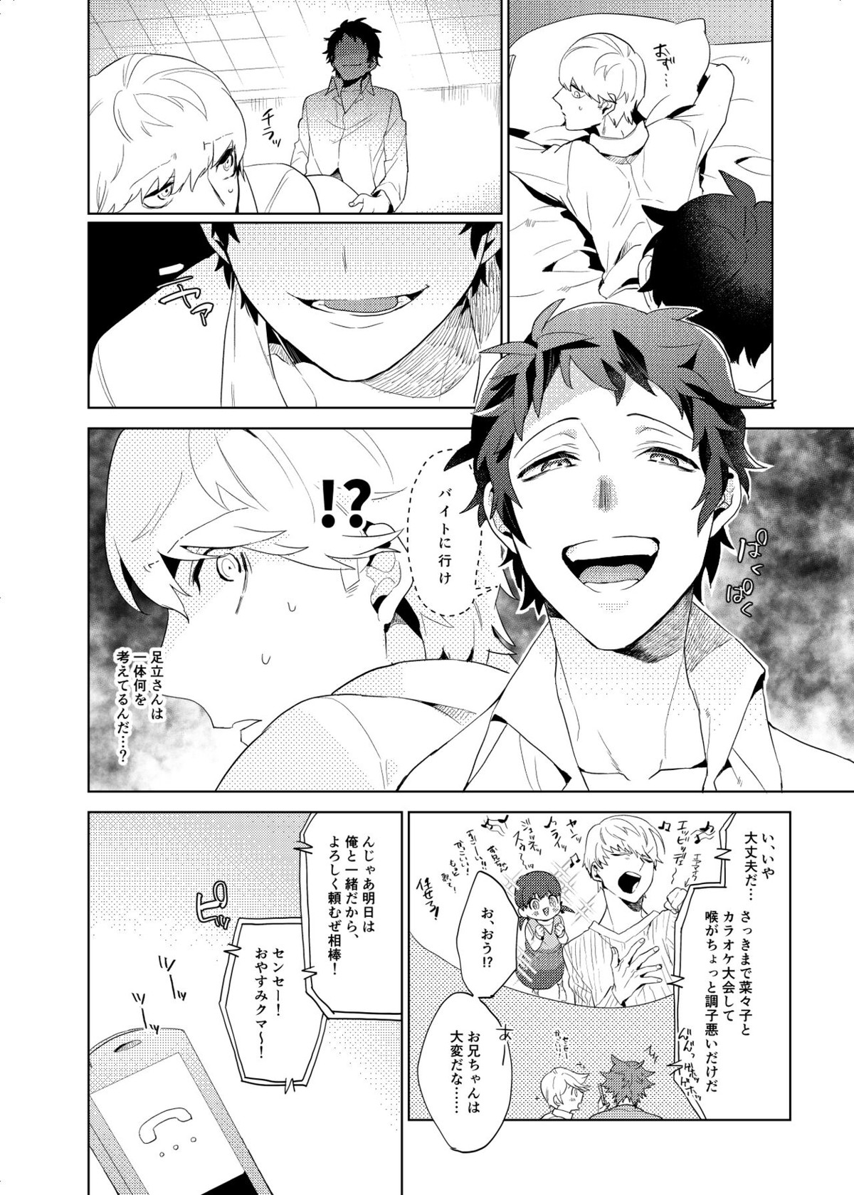 融ける【ペルソナ4/足主】 page 23