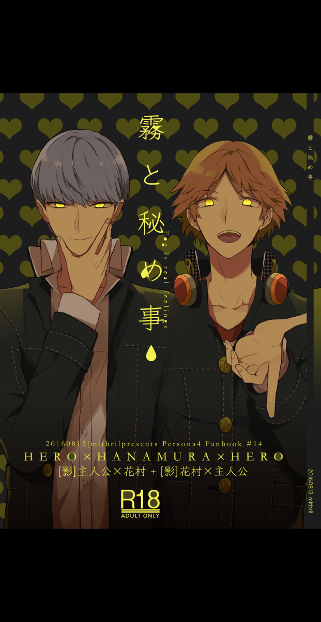 Recommended BL manga "霧と秘め事【ペルソナ4/主花】" cover image