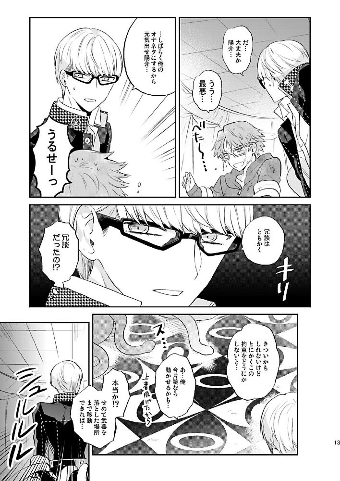 霧と秘め事【ペルソナ4/主花】 page 14