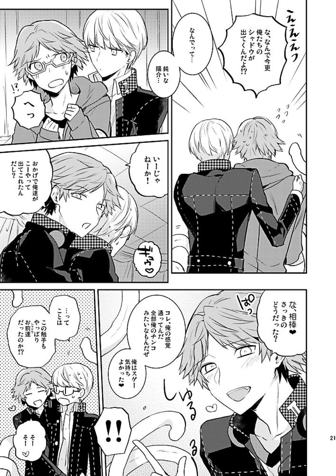 霧と秘め事【ペルソナ4/主花】 page 22