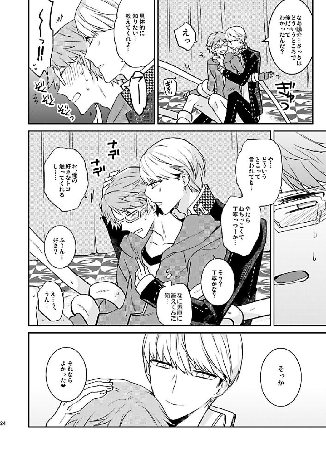 霧と秘め事【ペルソナ4/主花】 page 25