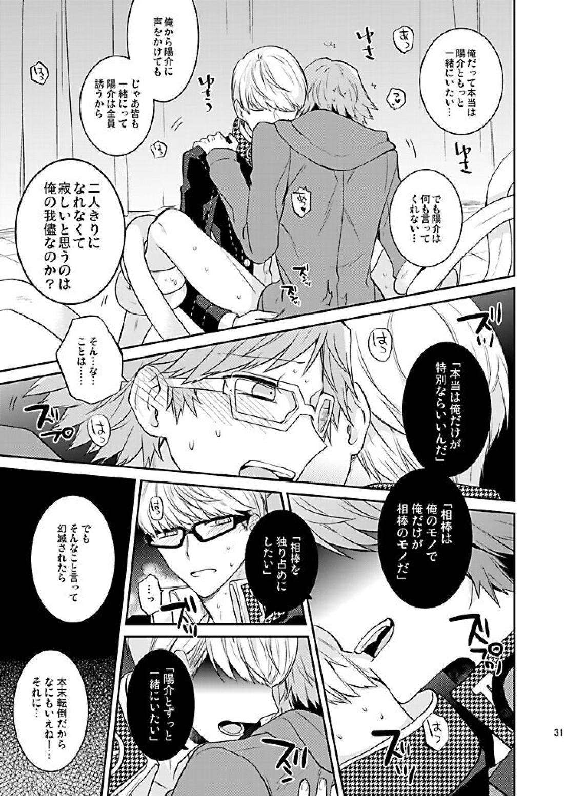 霧と秘め事【ペルソナ4/主花】 page 32