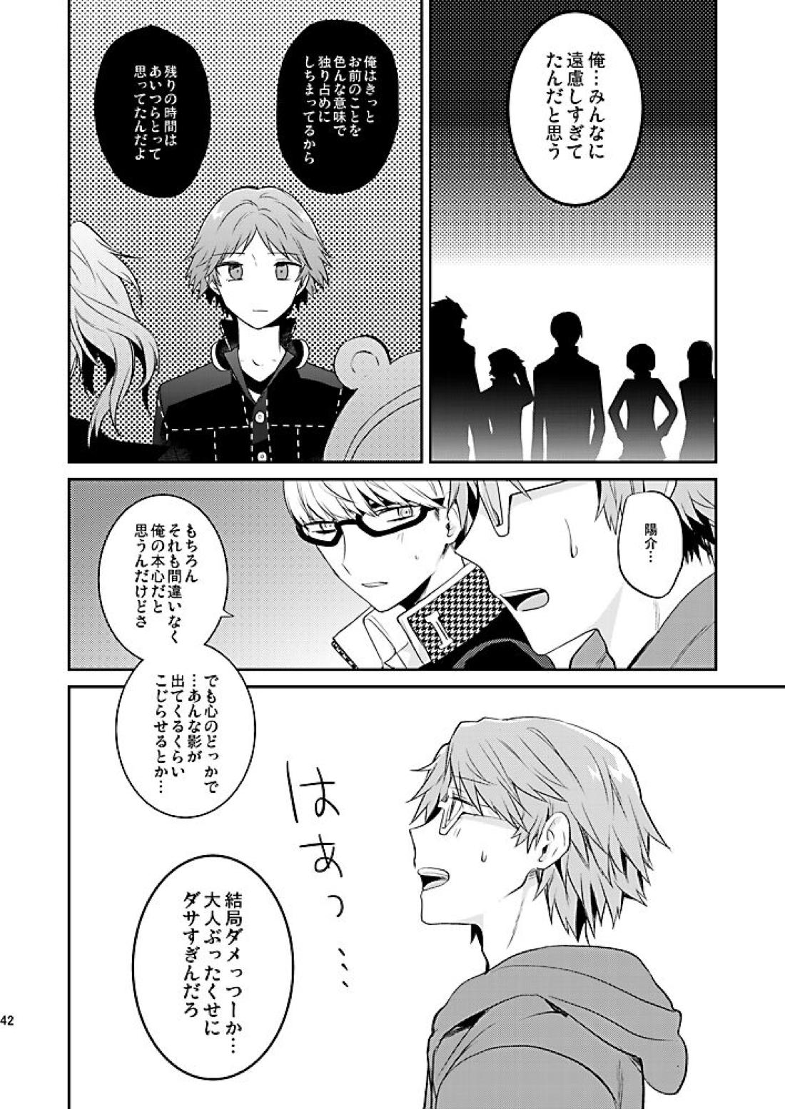霧と秘め事【ペルソナ4/主花】 page 43