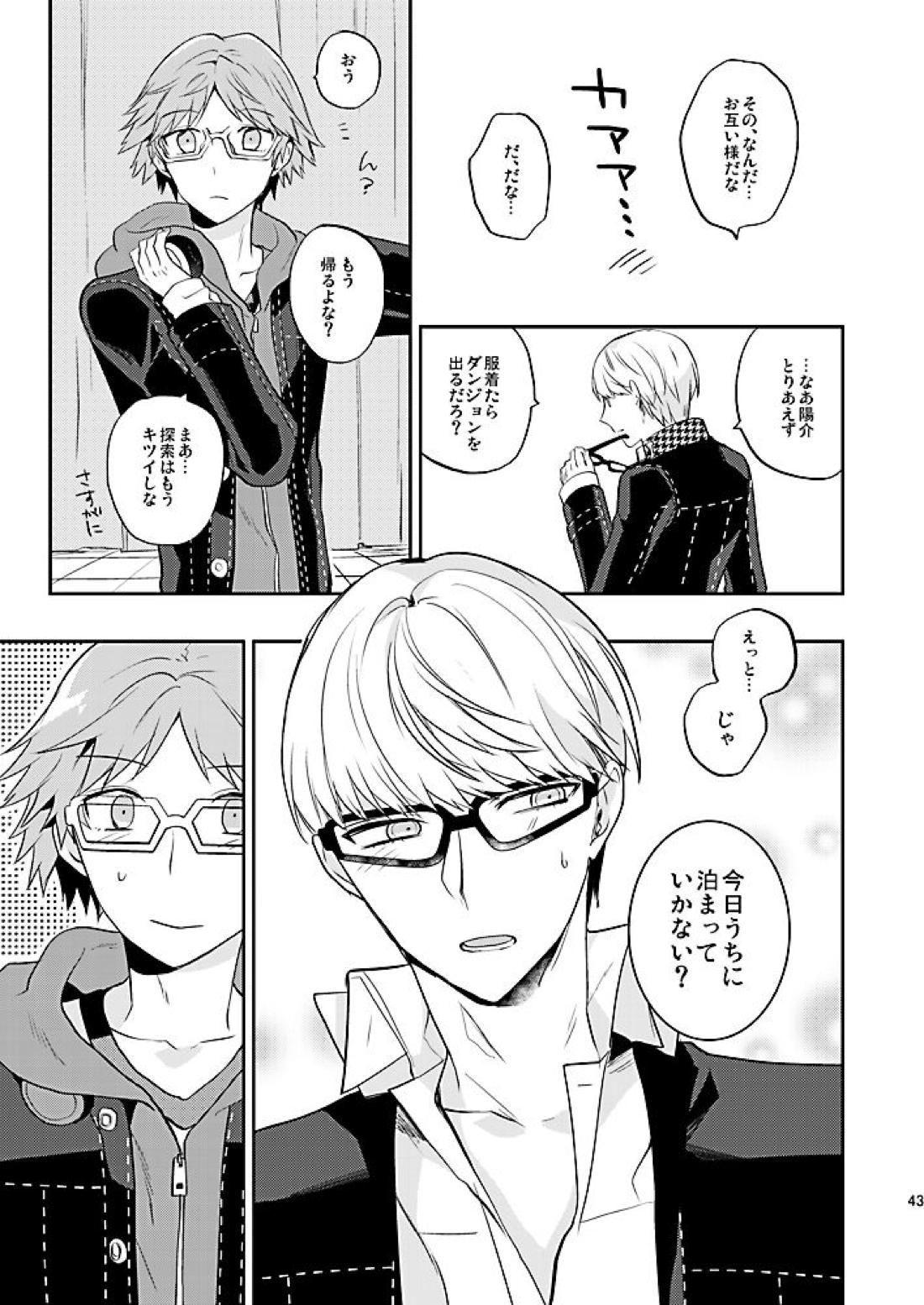 霧と秘め事【ペルソナ4/主花】 page 44