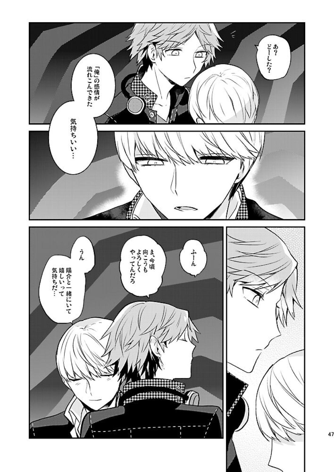 霧と秘め事【ペルソナ4/主花】 page 47