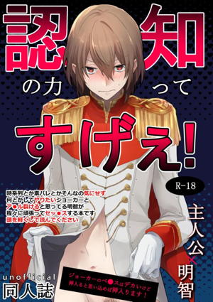 Recommended BL manga "認知の力ってすげぇ！【ペルソナ5】" cover image