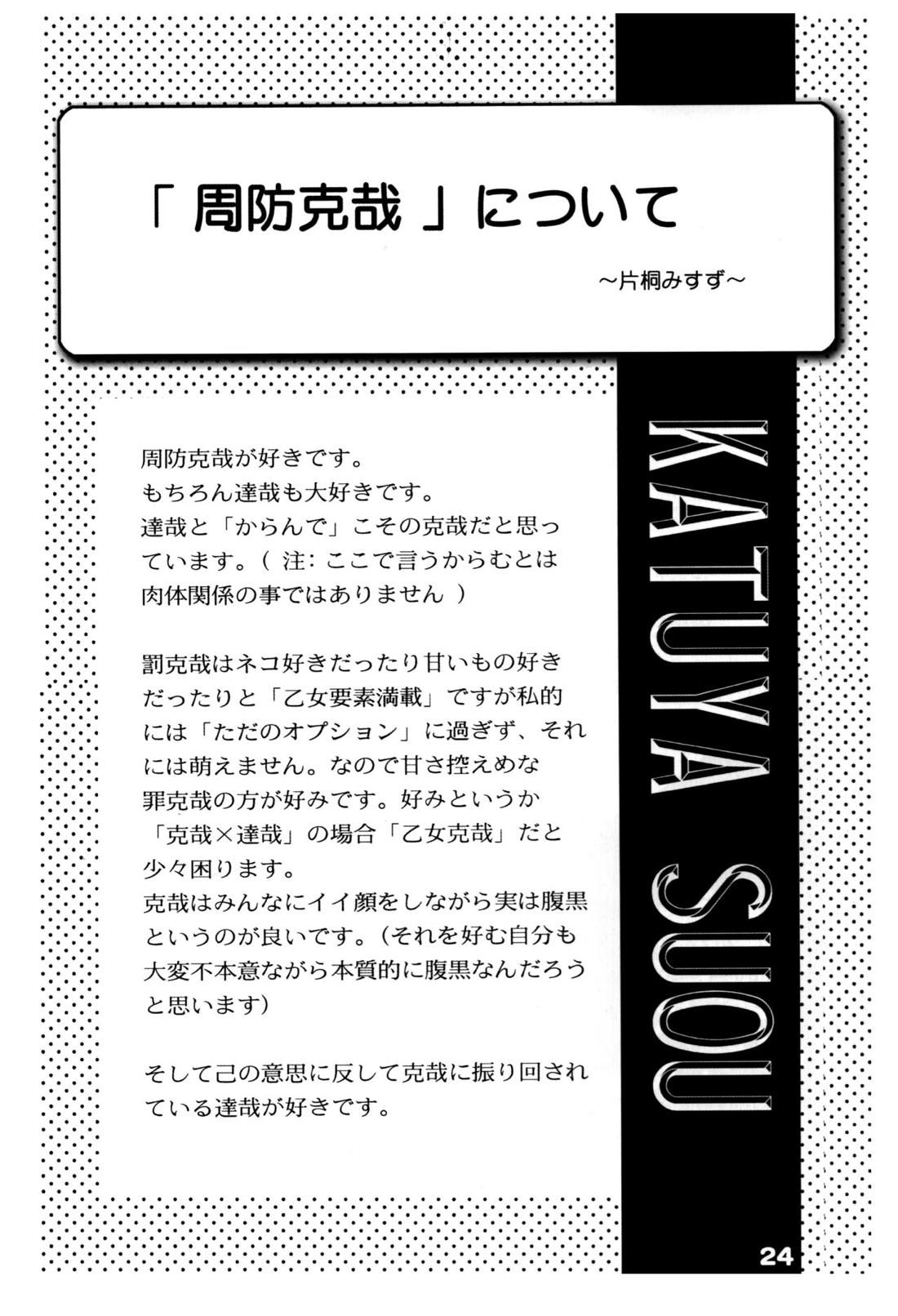 周防さん家3【ペルソナ2/克達】 page 25