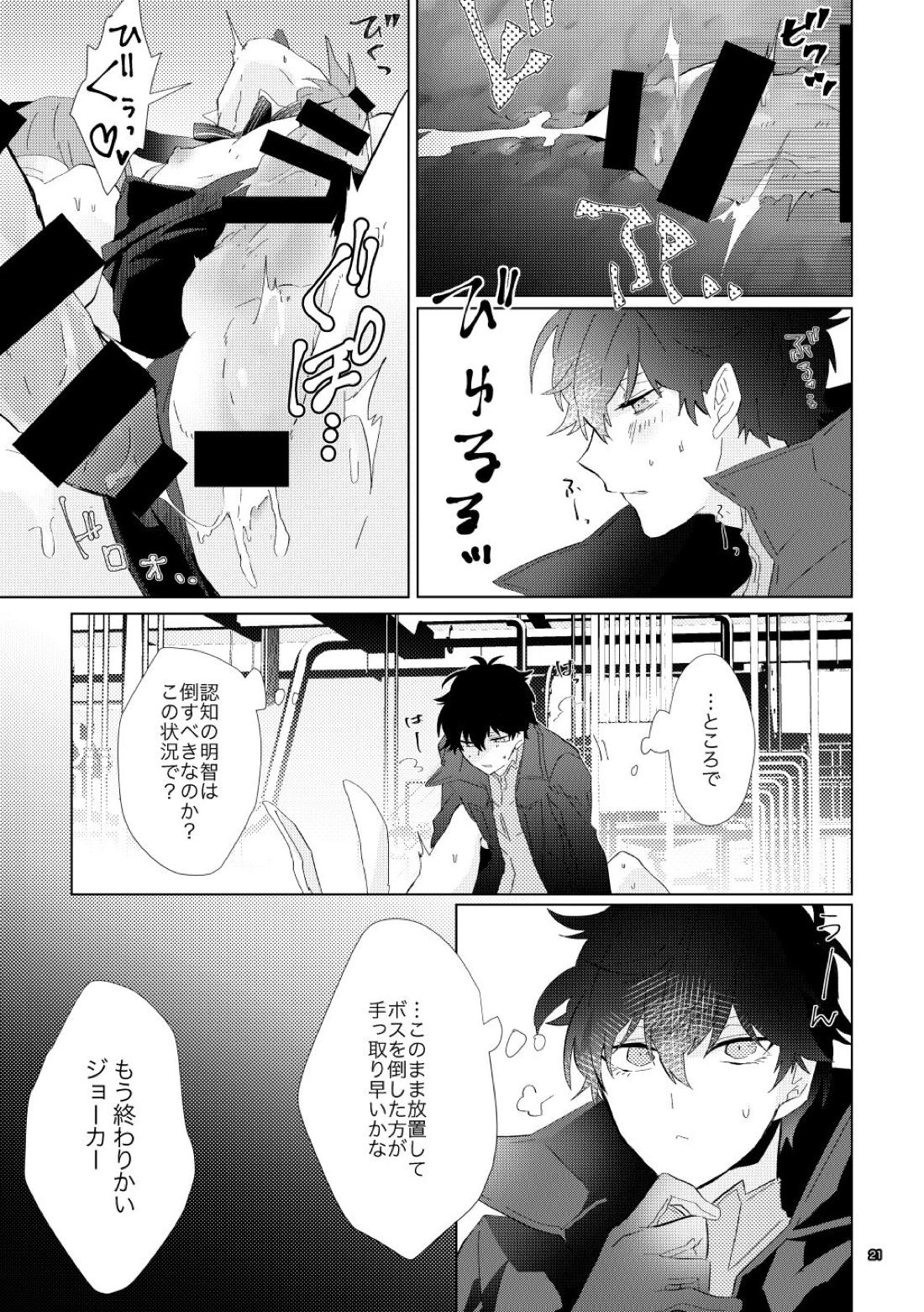 認知の力ってすげぇ！！【ペルソナ5/主明】 page 20