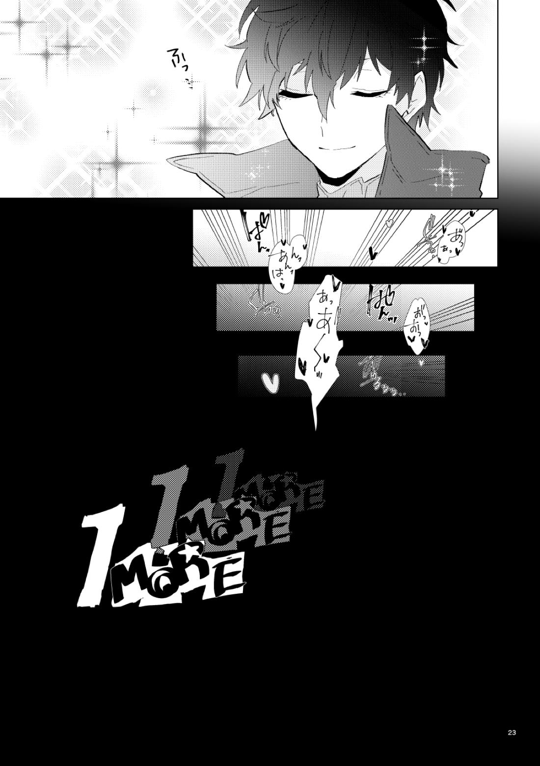 認知の力ってすげぇ！！【ペルソナ5/主明】 page 22