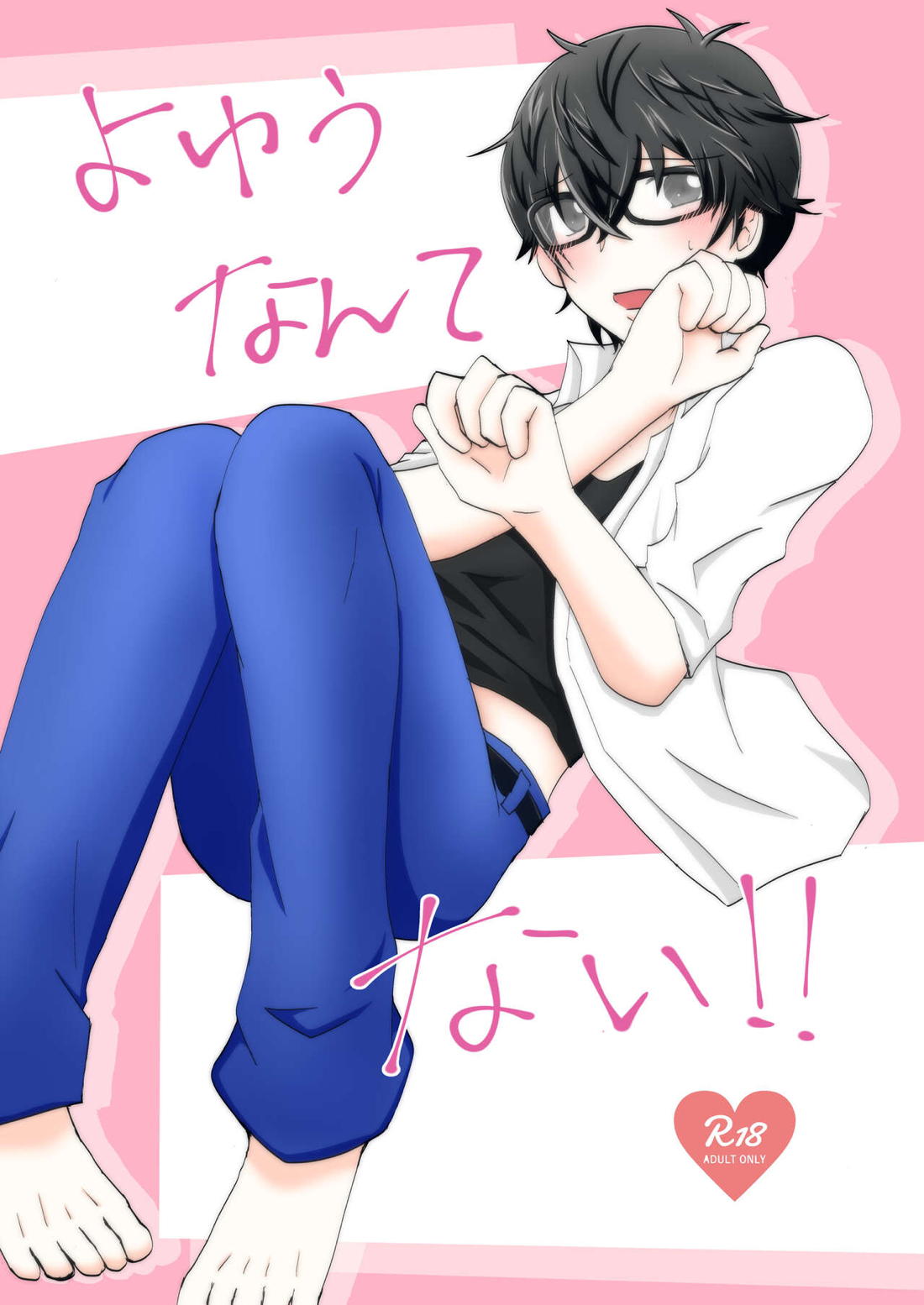 Recommended BL manga "よゆうなんてない！！【ペルソナ5/岩主】" cover image