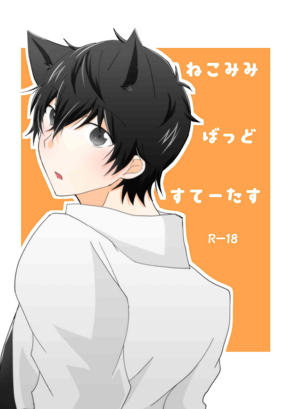 BL manga "ねこみみばっどすてーたす【ペルソナ5/岩主】" cover image