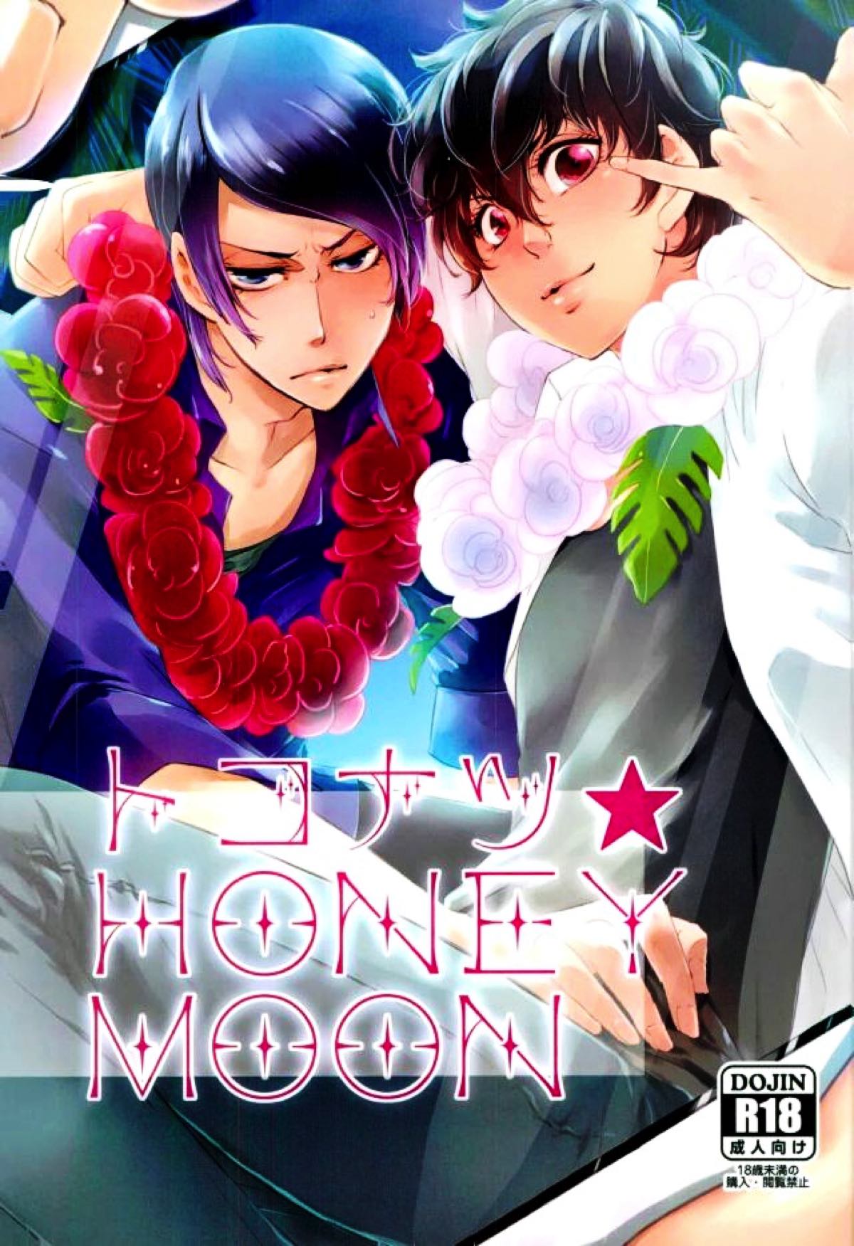 トコナツ★HONEYMOON【ペルソナ5/喜多主】
