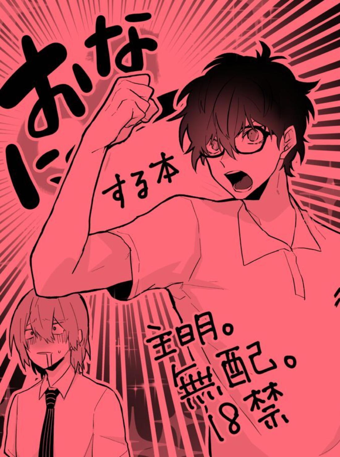 おなにーする本【ペルソナ5/主明】