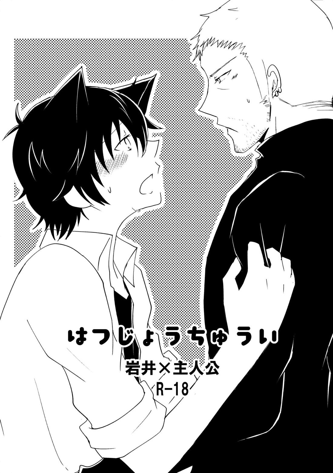 BL manga "はつじょうちゅうい【ペルソナ5/岩主】" cover image