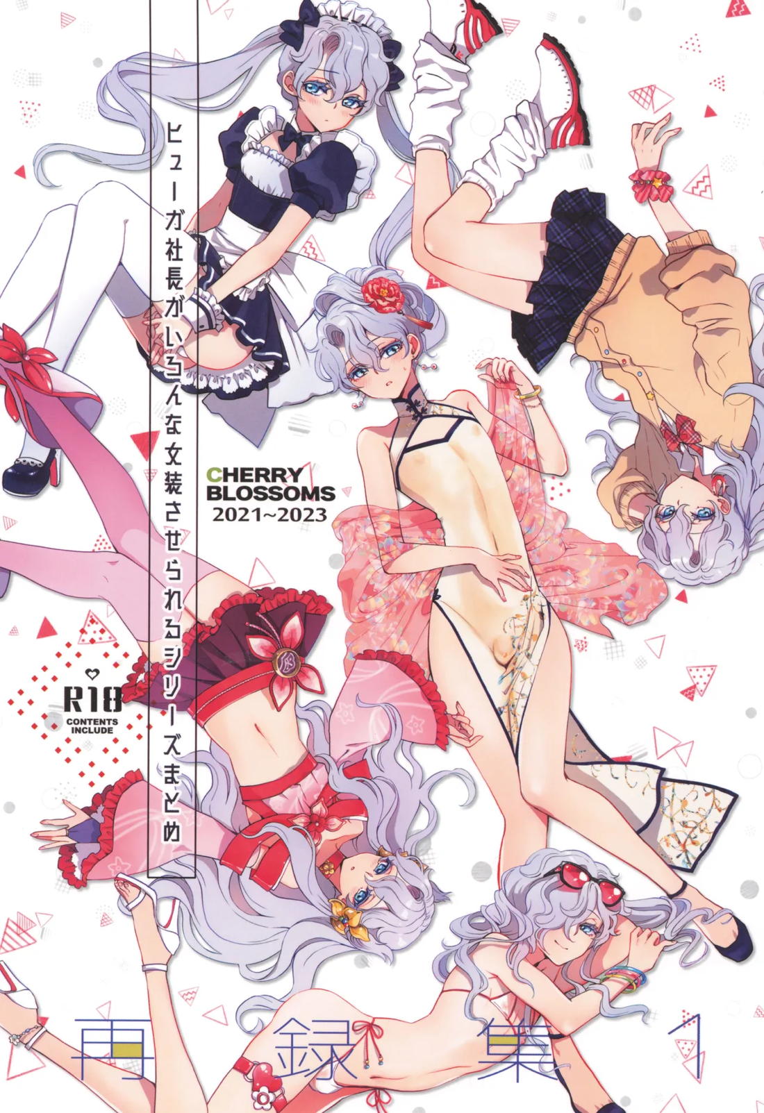 Recommended BL manga "ヒューガ社長がいろんな女装させられるシリーズまとめ 再録集1【ファンタシースターユニバース/ハウザー×ヒューガ】" cover image
