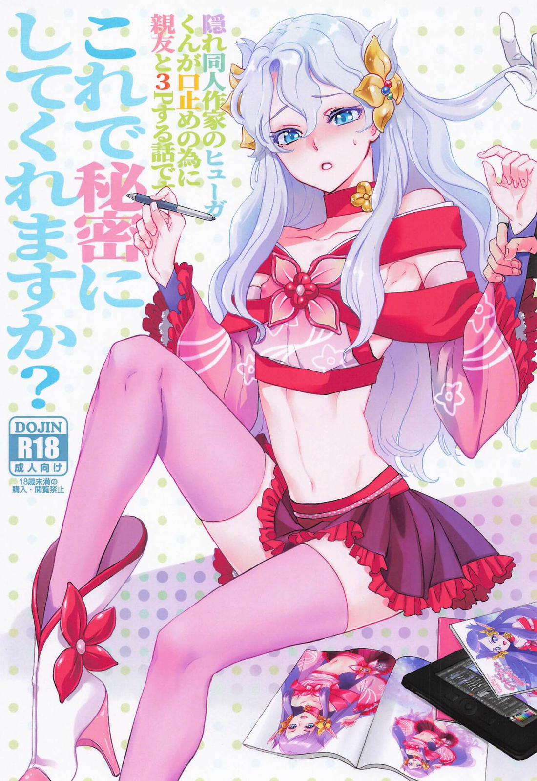 Recommended BL manga "これで秘密にしてくれますか？【ファンタシースターユニバース/ハウザー×ヒューガ】" cover image