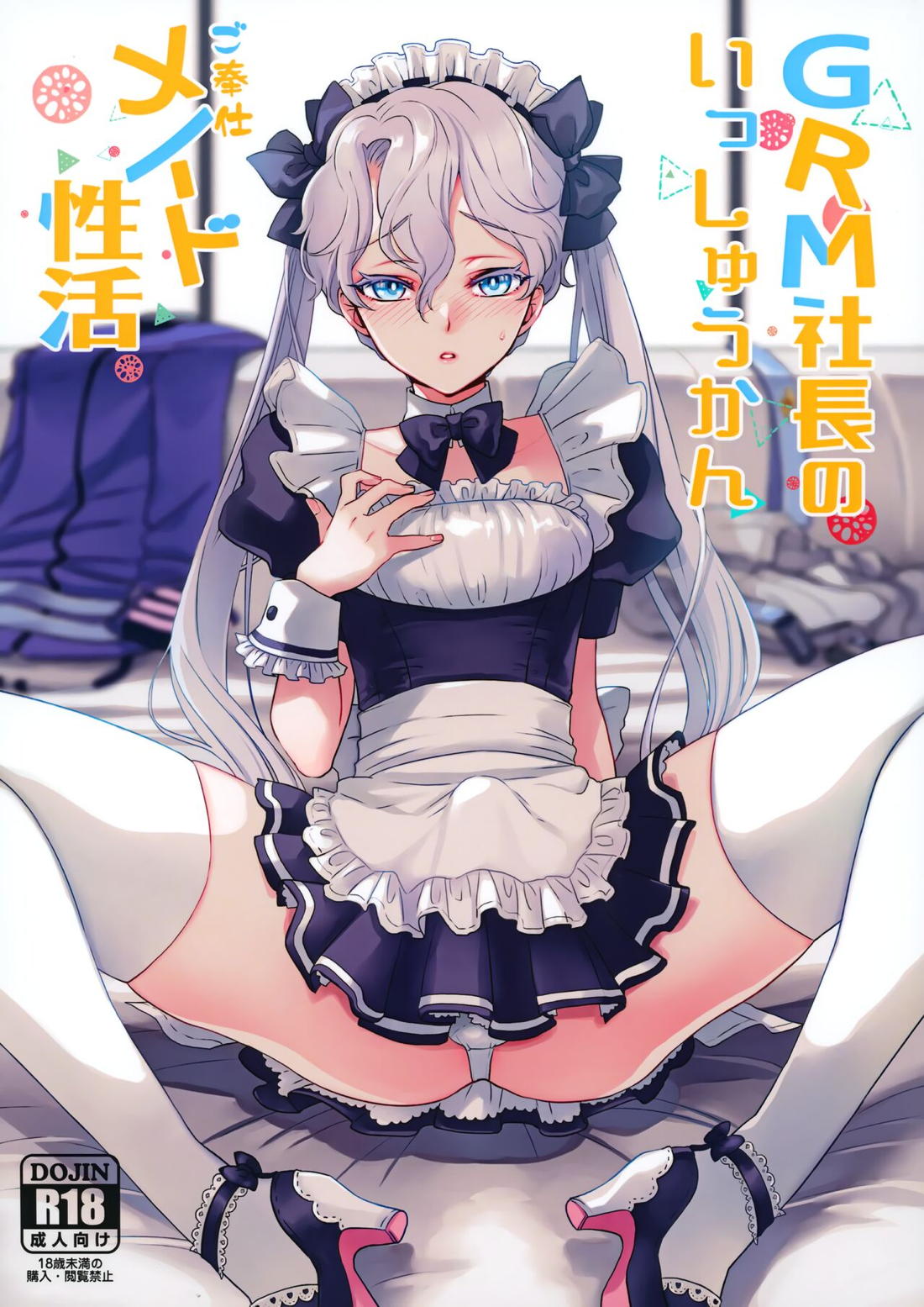 Recommended BL manga "GRM社長のいっしゅうかんメイド性活【ファンタシースターユニバース/ハウザー×ヒューガ】" cover image