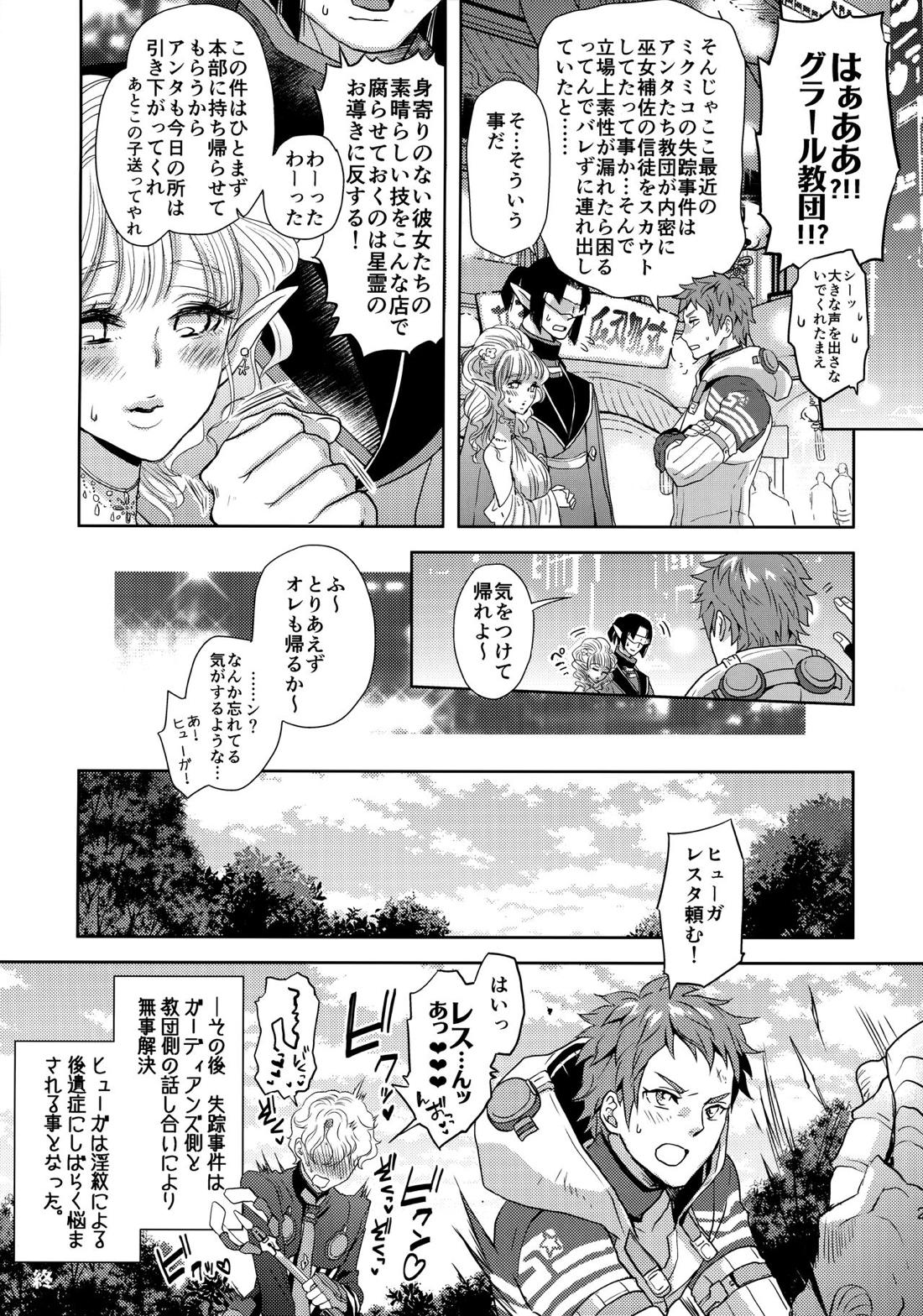 こう見えてテクニックには自信があります!【ファンタシースターユニバース/モブ×ヒューガ】 page 24