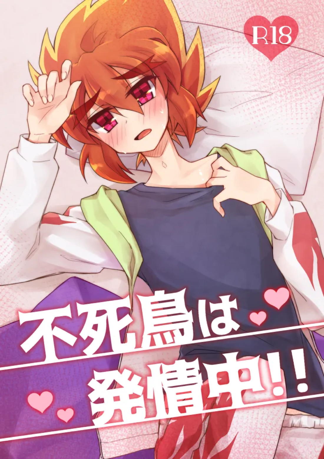 Recommended BL manga "不死鳥は発情中!!【怪盗ジョーカー/ジョフェニ】" cover image