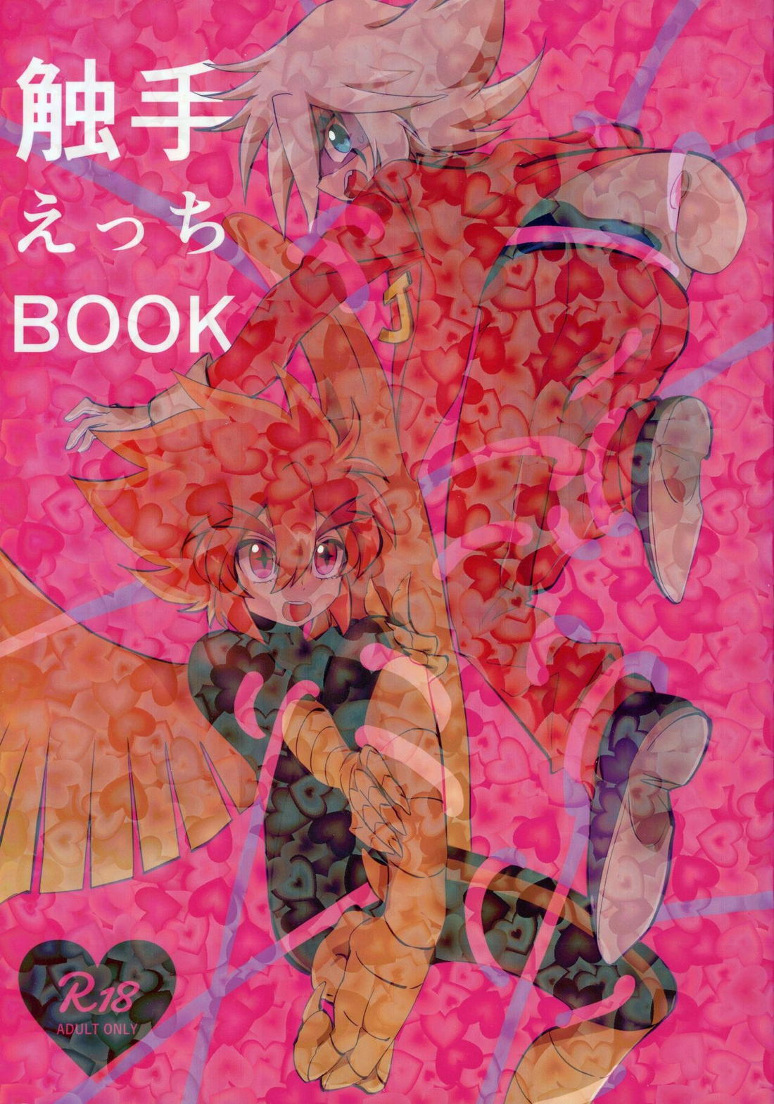Recommended BL manga "触手えっちBOOK【怪盗ジョーカー/ジョフェニ】" cover image